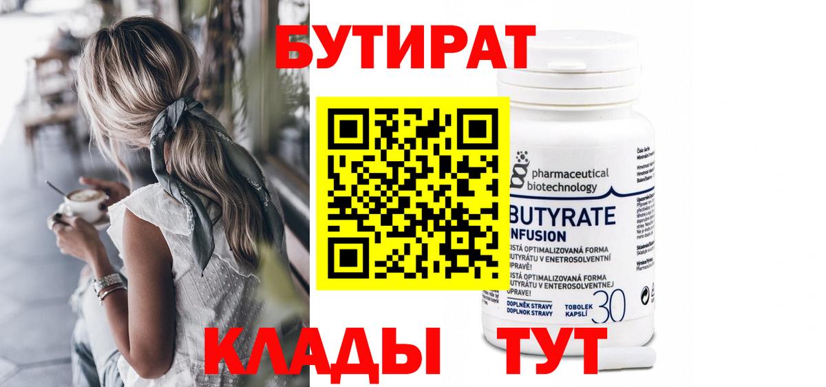 БУТИРАТ 1.4BDO Ставрополь